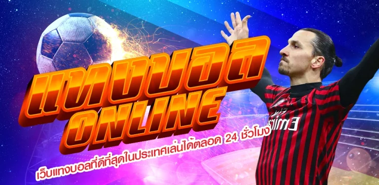 แทงบอลออนไลน์