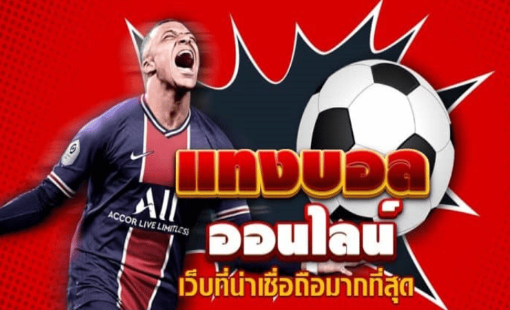 เว็บแทงบอลครบวงจร