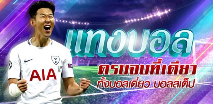แทงบอลโปรสุดคุ้ม
