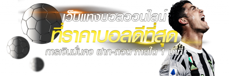 แทงบอลไม่มีขั้นต่ำ