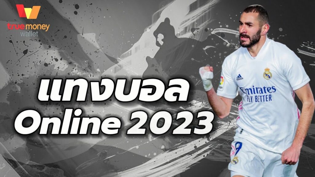 เว็บบอลมาใหม่2023