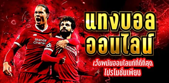 การแทงบอลออนไลน์