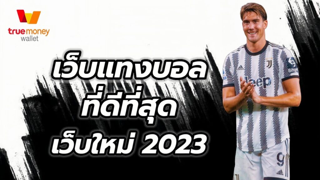 เว็บบอลมาใหม่2023