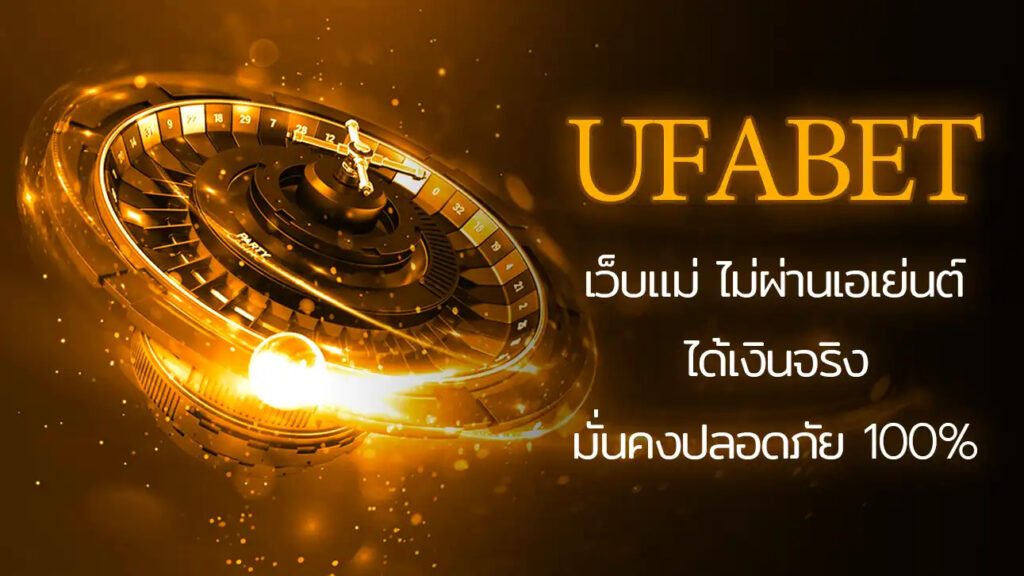 UFABET เข้าสู่ระบบ365