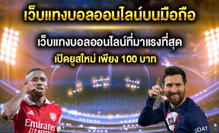 เว็บแทงบอลใหม่