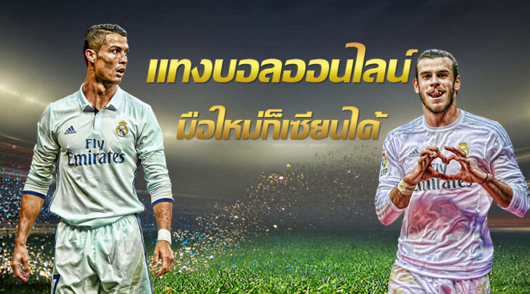 เล่นพนันบอล